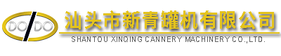 汕頭市新青罐機(jī)有限公司,http://www.pjxdjt.net,http://www.canning-machinery.cn,